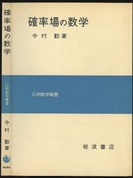 確率場の数学  