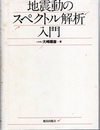 地震動のスペクトル解析入門（旧版）  