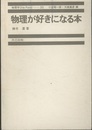 物理が好きになる本  