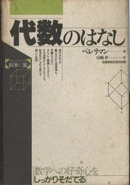 代数のはなし  