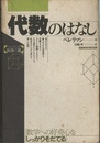 代数のはなし  