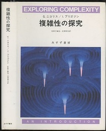 複雑性の探究（旧装版）  