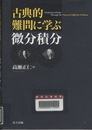 古典的難問に学ぶ微分積分  