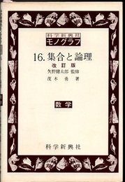 集合と論理　改訂版  