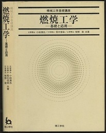 燃焼工学 基礎と応用 