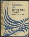 スプライン関数とその応用  