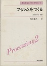 フィルムをつくる  