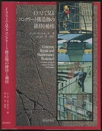 イラストで見るコンクリート構造物の維持と補修  