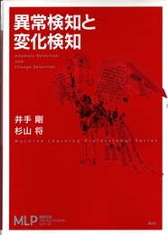 異常検知と変化検知  