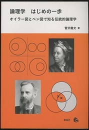論理学はじめの一歩 オイラー図とベン図で知る伝統的論理学 