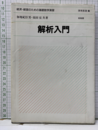 解析入門  