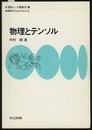物理とテンソル  