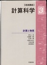 岩波講座計算科学 3 計算と物質  