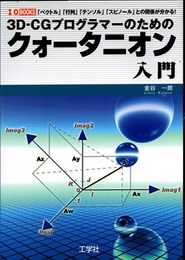 3D-CGプログラマーのためのクォータニオン入門 「ベクトル」「行列」「テンソル」「スピノール」との関係が分かる! 