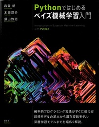 Pythonではじめるベイズ機械学習入門  