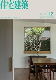 (雑誌) 住宅建築　2024年12月号 ：造作と家具 -生活の美学-  