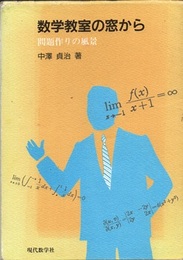 数学教室の窓から 問題作りの風景 
