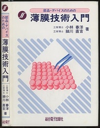 部品・デバイスのための薄膜技術入門  