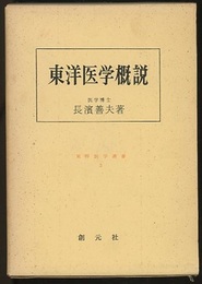 東洋医学概説  