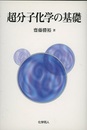 超分子化学の基礎  