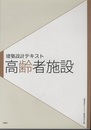 建築設計テキスト　高齢者施設  