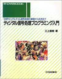 ディジタル信号処理プログラミング入門 DSPとリアルタイム信号処理の基礎から応用まで 