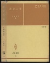 統計力学 〔改訂版〕  