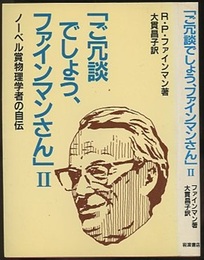 ご冗談でしょう、ファインマンさん　2 ノーベル賞物理学者の自伝 