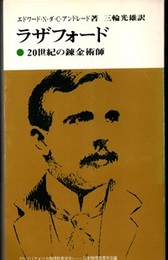 ラザフォード 20世紀の錬金術師 