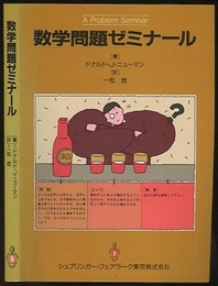 数学問題ゼミナール  