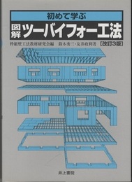 初めて学ぶ図解・ツーバイフォー工法（改訂3版）  