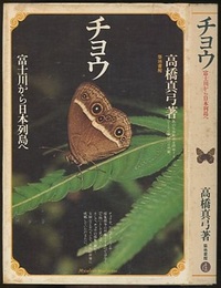 チョウ：富士川から日本列島へ  