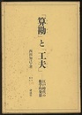 「算勘」と「工夫」 江戸時代の数学的発想 