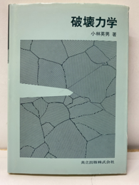 破壊力学  