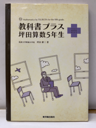 教科書プラス坪田算数5年生  