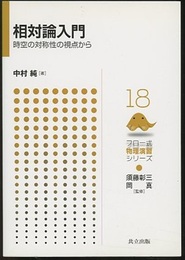相対論入門 時空の対称性の視点から 