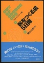 数をつくる旅5日間  