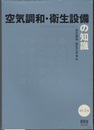 空気調和・衛生設備の知識　(改訂4版)  
