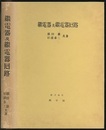 継電器及継電器回路  