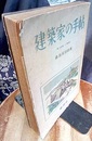 建築家の手帖  