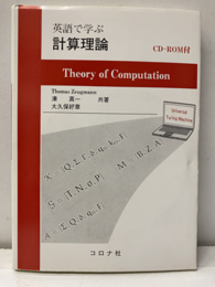 英語で学ぶ計算理論(CD-ROM付：未開封)  