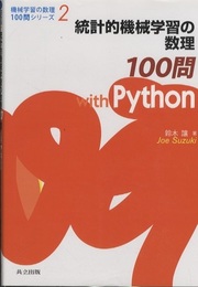 統計的機械学習の数理100問withPython  