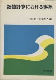 数値計算における誤差  