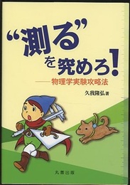 “測る”を究めろ！ 物理学実験攻略法 