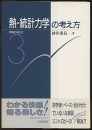 熱・統計力学の考え方  