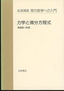 力学と微分方程式  