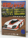 模型とラジオ　1980年 6月号　No.341 省エネ工作　風力発電機 