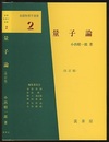 量子論　（改訂版）  