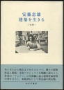 安藤忠雄　建築を生きる  