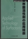 界面活性剤の応用技術  